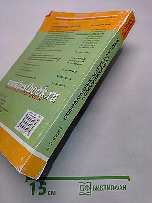 Современные маркетинговые коммуникации. Словарь-справочник