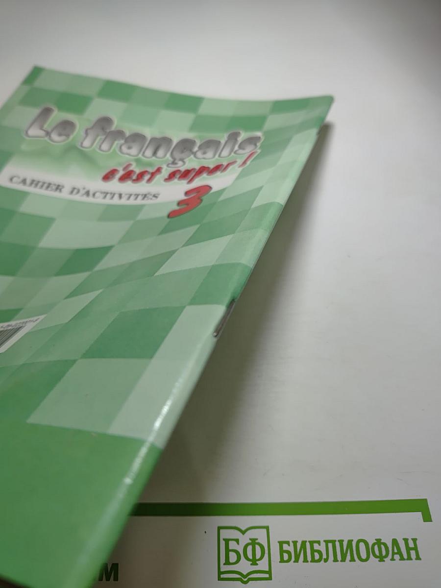 Французский язык. Рабочая тетрадь. 3 класс. Le français c'est super! Cahier d'activités