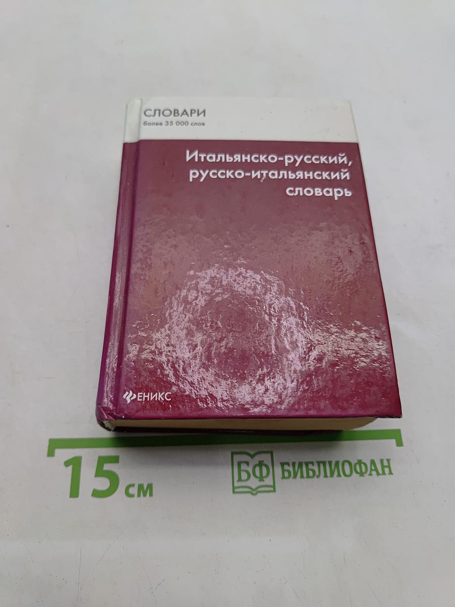 Итальянско-русский, русско-итальянский словарь