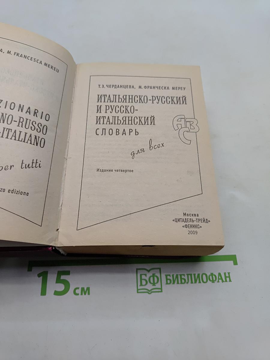 Итальянско-русский, русско-итальянский словарь