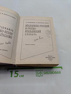 Итальянско-русский, русско-итальянский словарь