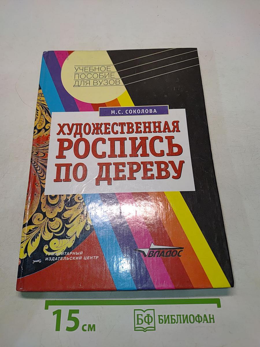 Художественная роспись по дереву. Технология народных художественных промыслов