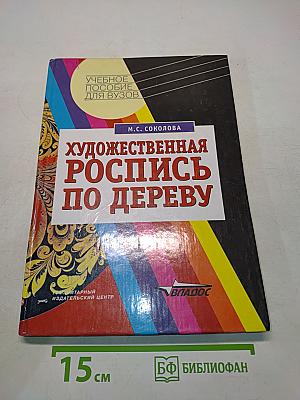 Художественная роспись по дереву. Технология народных художественных промыслов