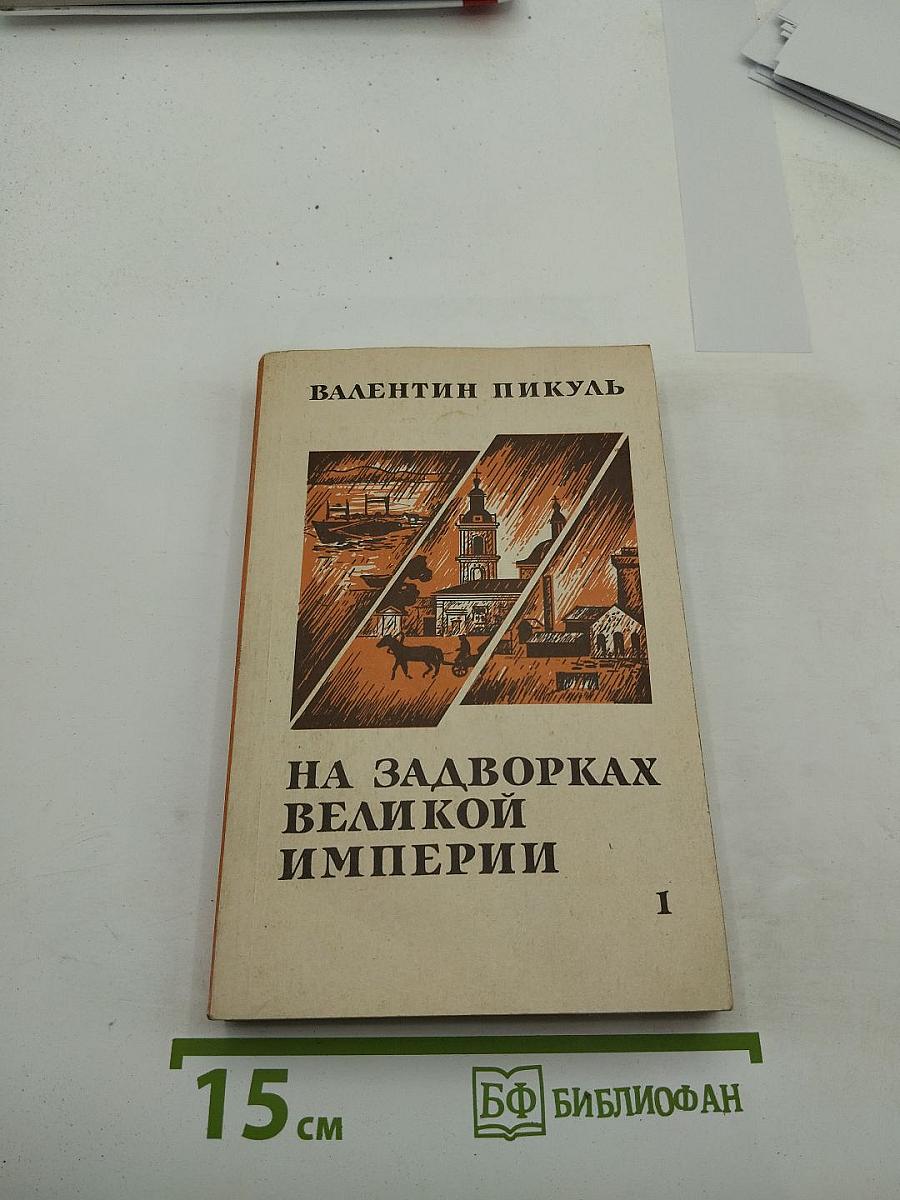 На задворках великой империи. Роман в двух книгах. Книга первая