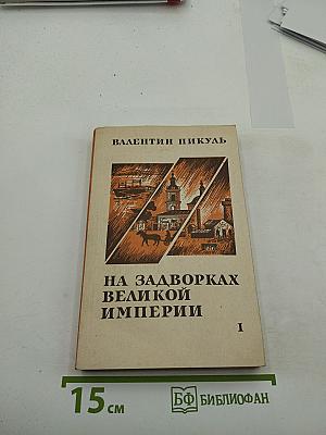 На задворках великой империи. Роман в двух книгах. Книга первая