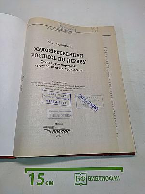 Художественная роспись по дереву. Технология народных художественных промыслов