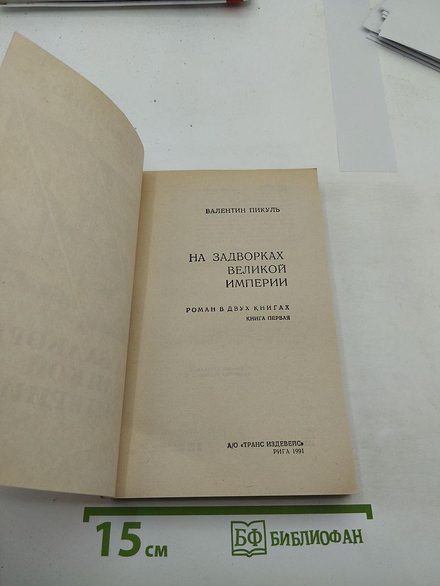 На задворках великой империи. Роман в двух книгах. Книга первая