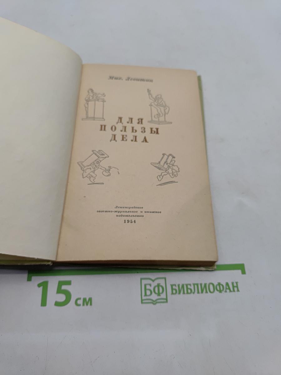 Для пользы дела