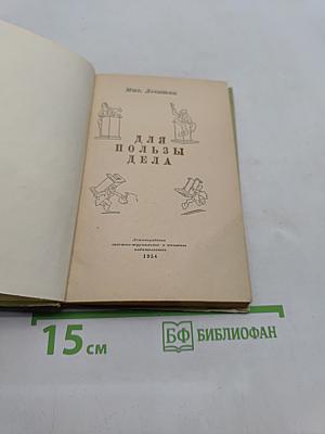Для пользы дела