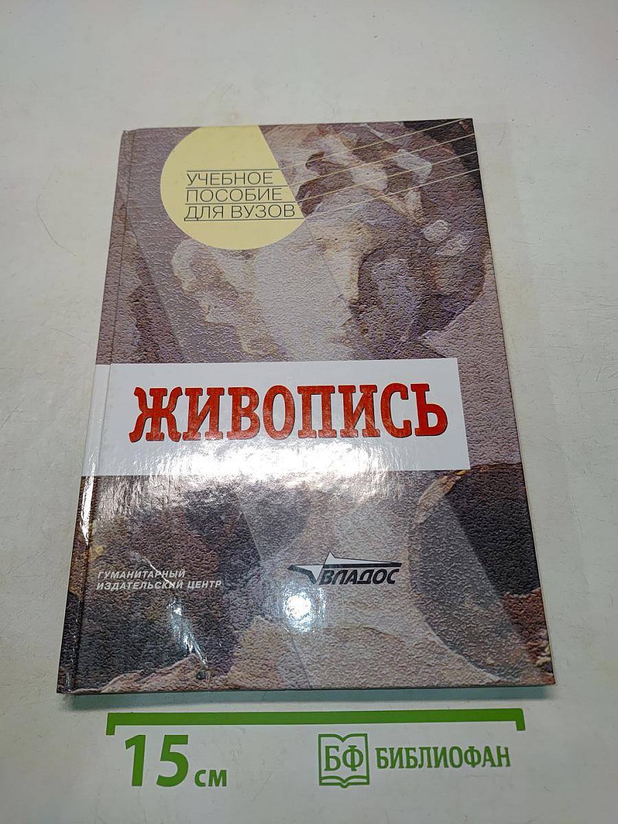 Живопись. Учебное пособие для вузов