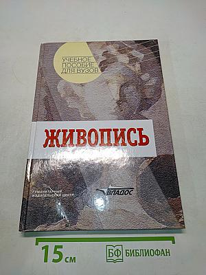Живопись. Учебное пособие для вузов