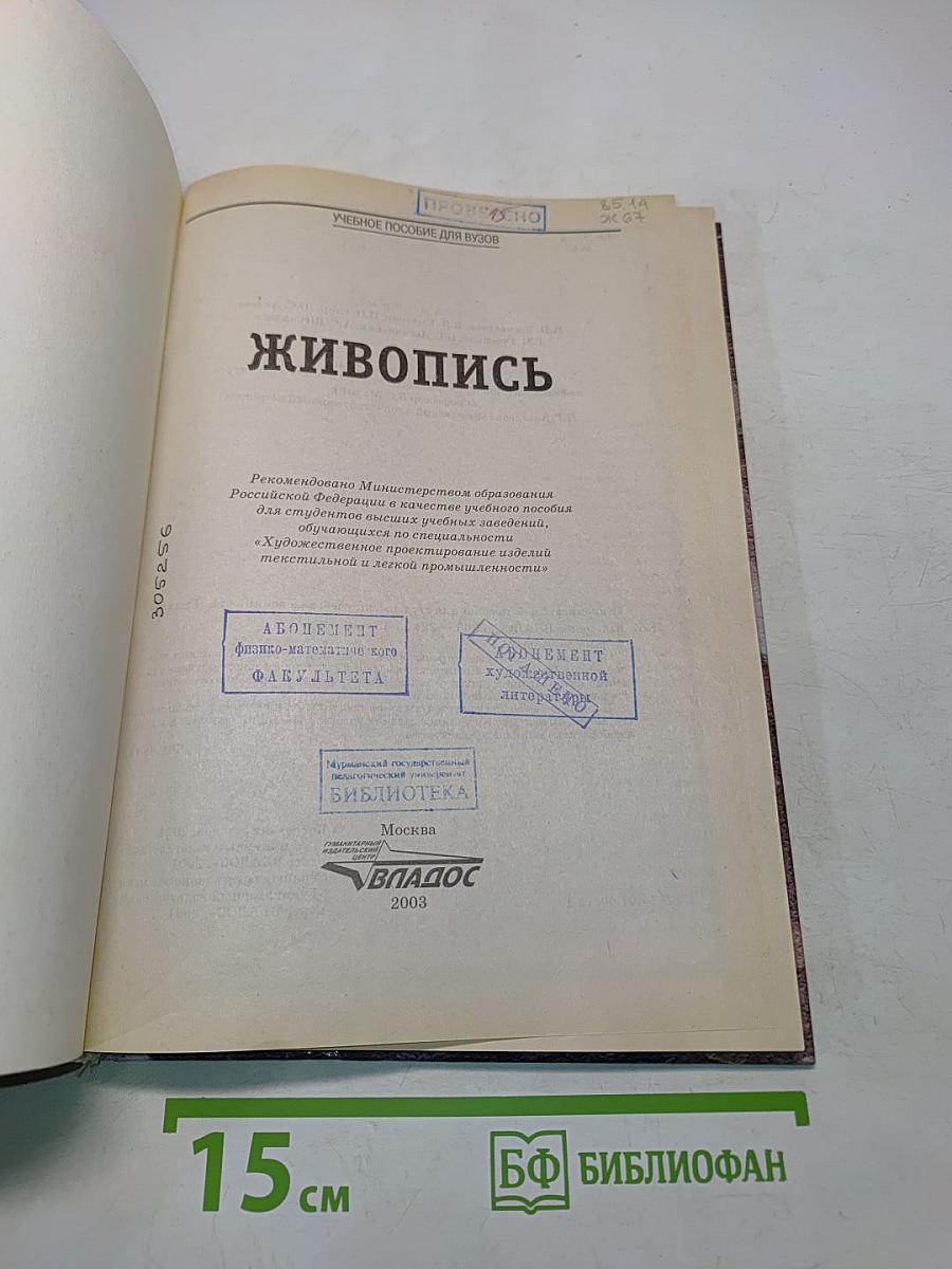 Живопись. Учебное пособие для вузов