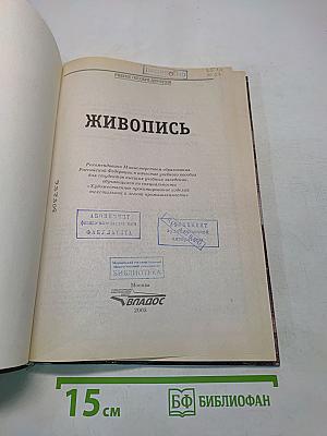 Живопись. Учебное пособие для вузов