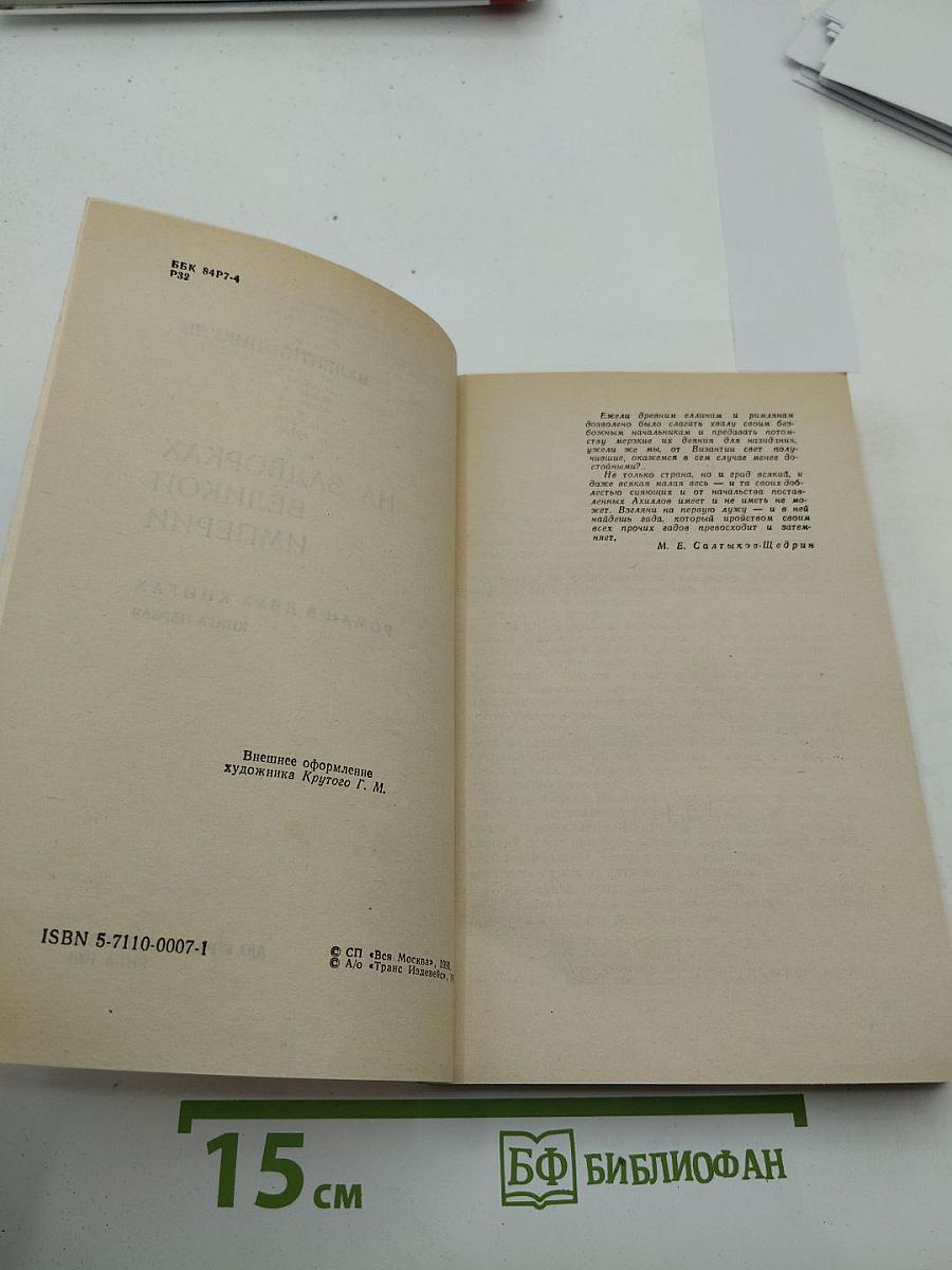 На задворках великой империи. Роман в двух книгах. Книга первая