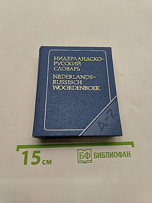 Нидерландско-русский словарь