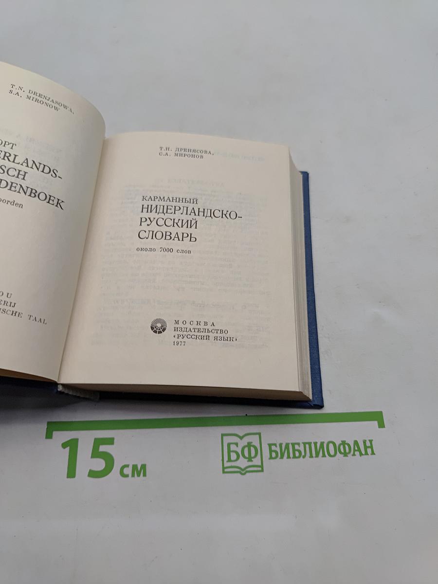 Нидерландско-русский словарь