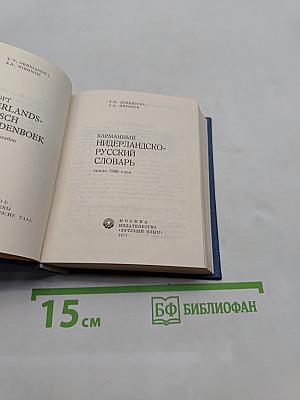 Нидерландско-русский словарь