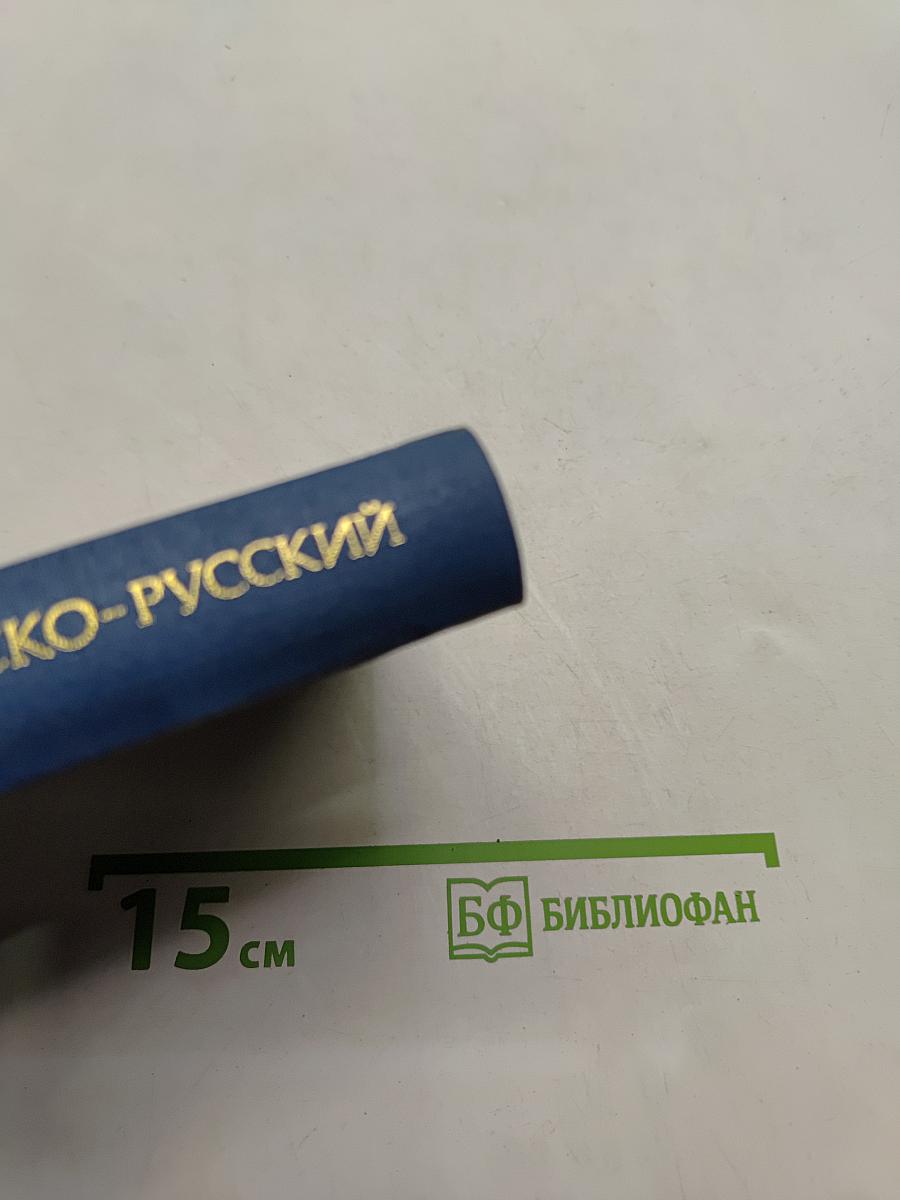 Нидерландско-русский словарь