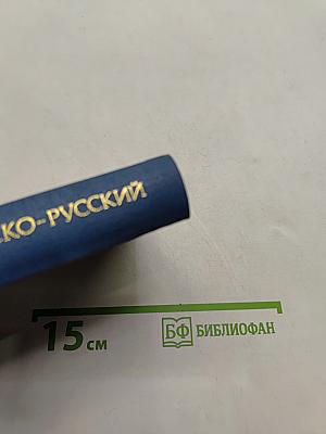 Нидерландско-русский словарь