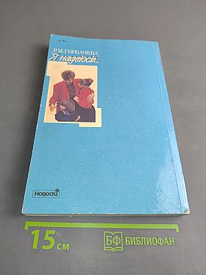 Я надеюсь...