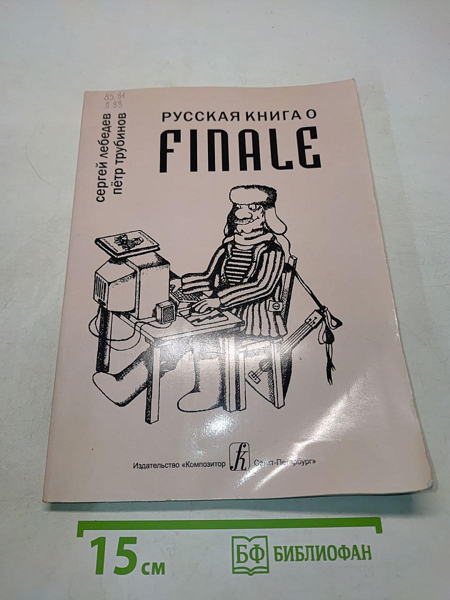 Русская книга о Finale