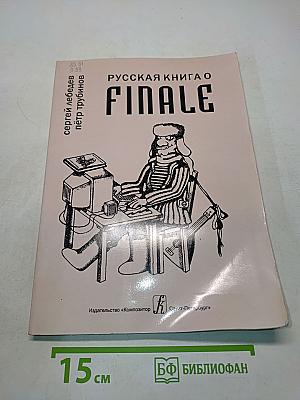 Русская книга о Finale