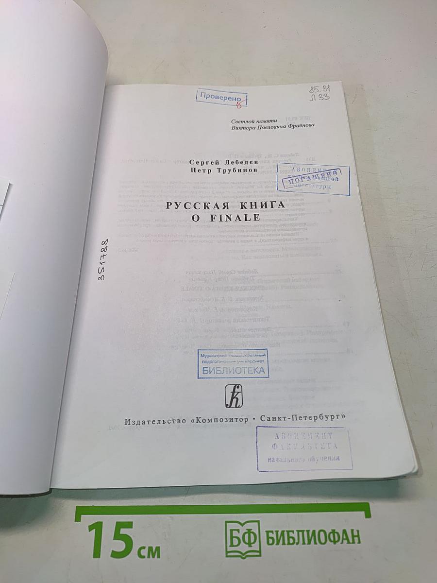 Русская книга о Finale