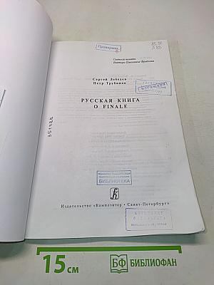 Русская книга о Finale
