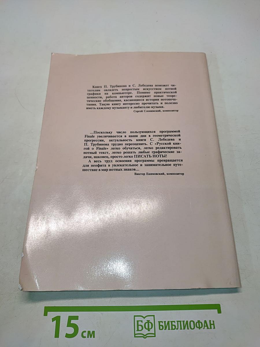 Русская книга о Finale