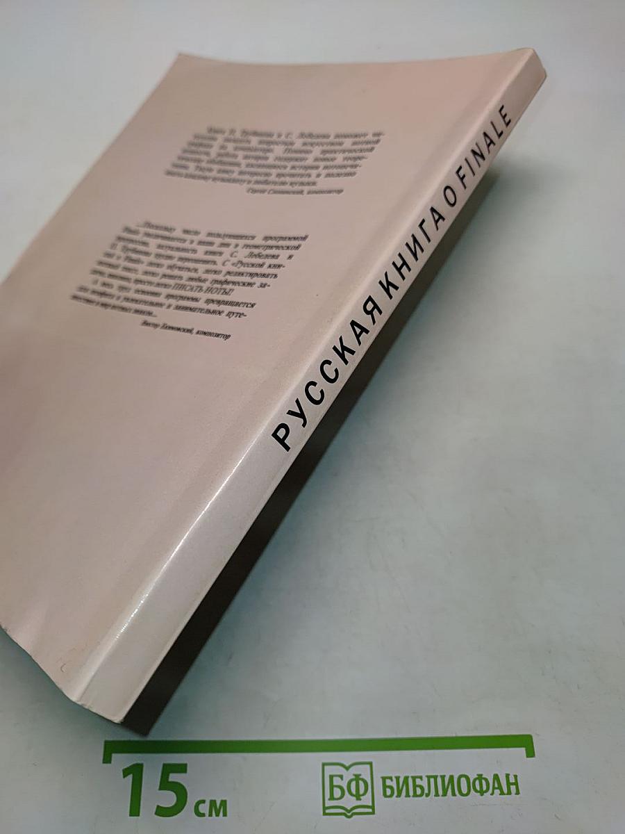 Русская книга о Finale
