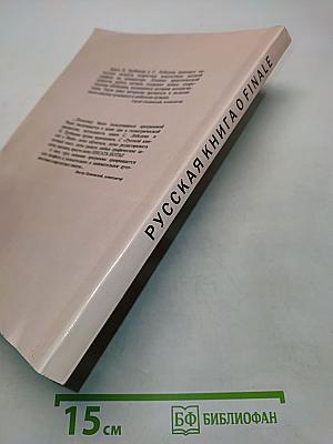 Русская книга о Finale
