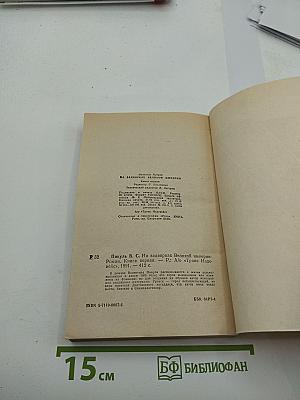 На задворках великой империи. Роман в двух книгах. Книга первая