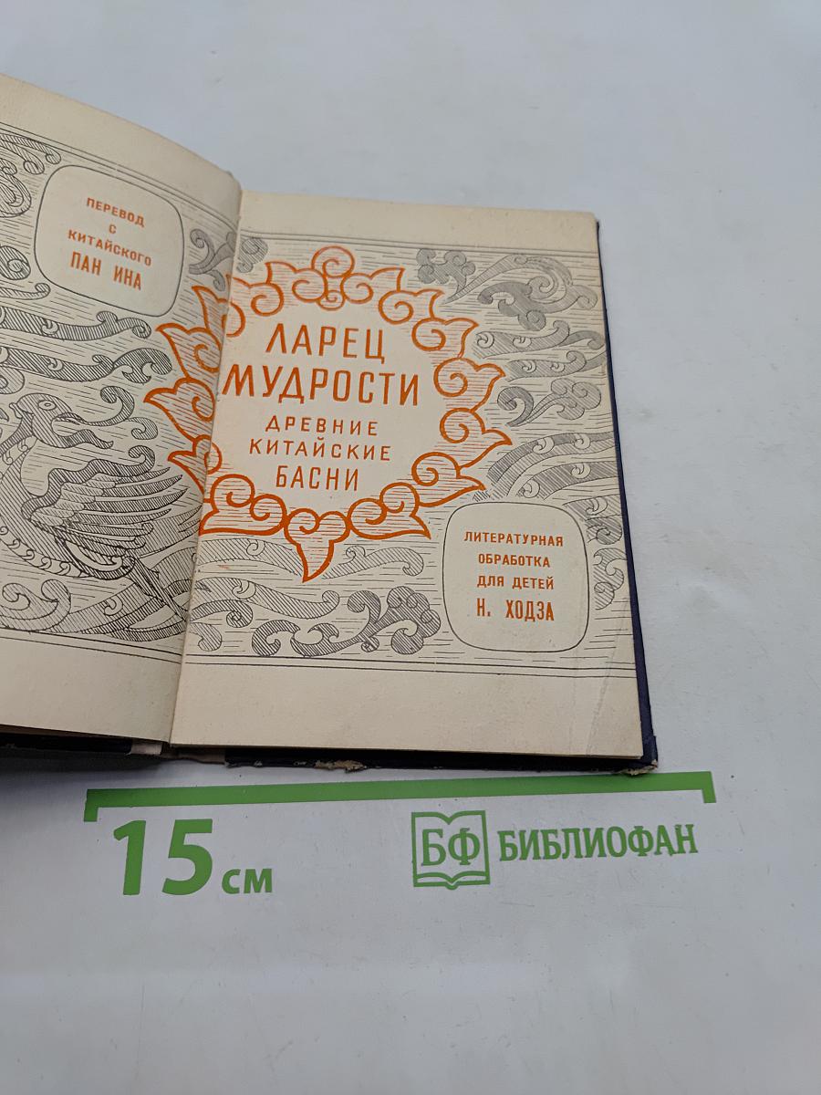 Ларец мудрости. Древние китайские басни