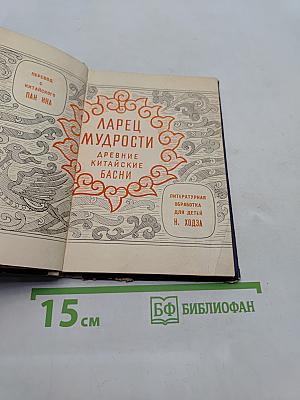 Ларец мудрости. Древние китайские басни
