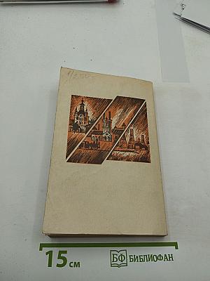 На задворках великой империи. Роман в двух книгах. Книга первая