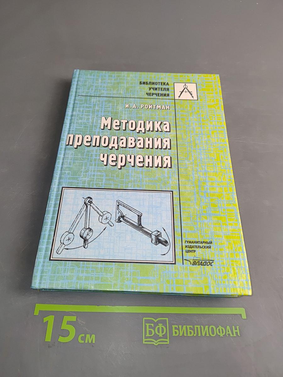 Методика преподавания черчения