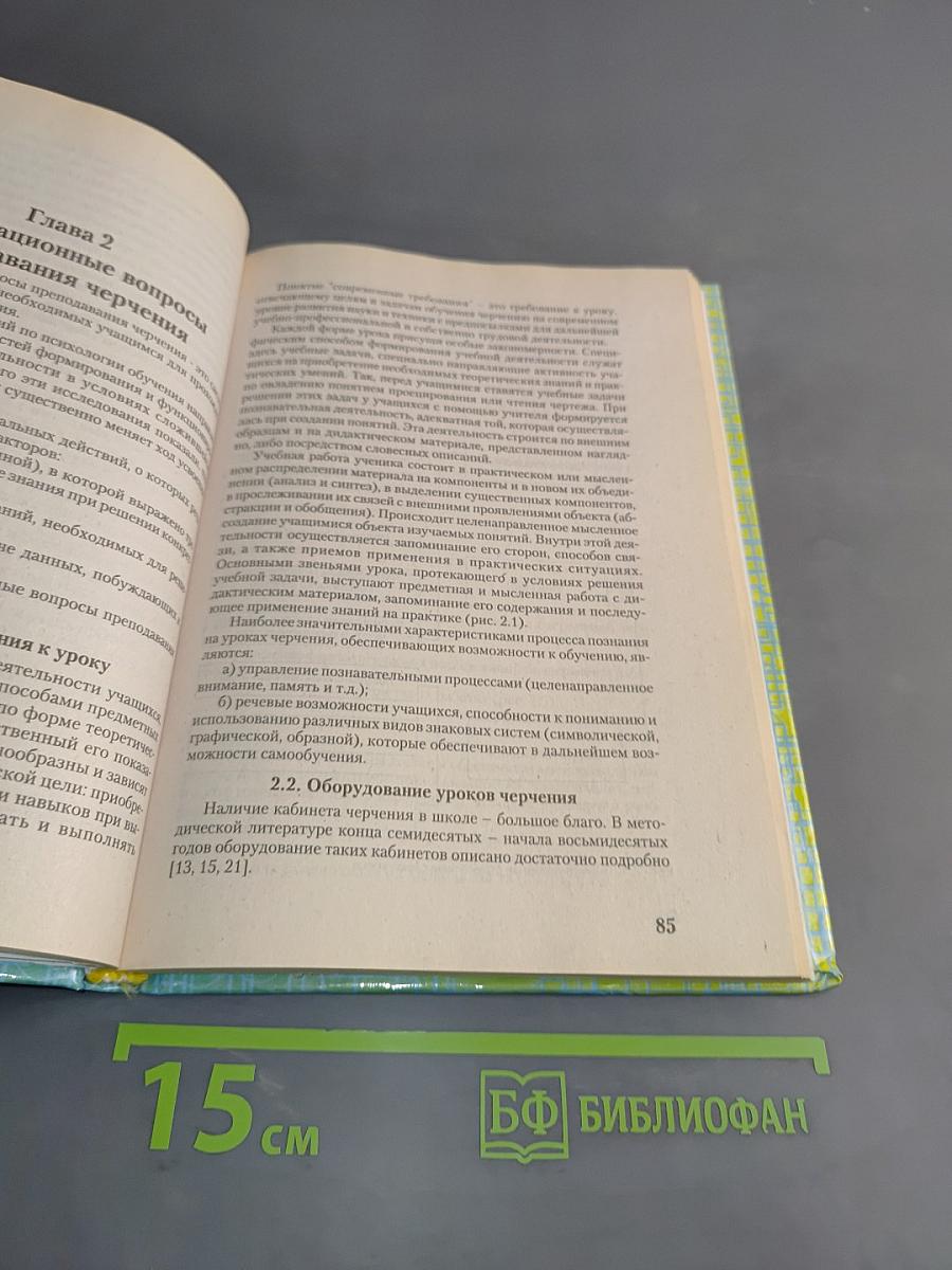 Методика преподавания черчения