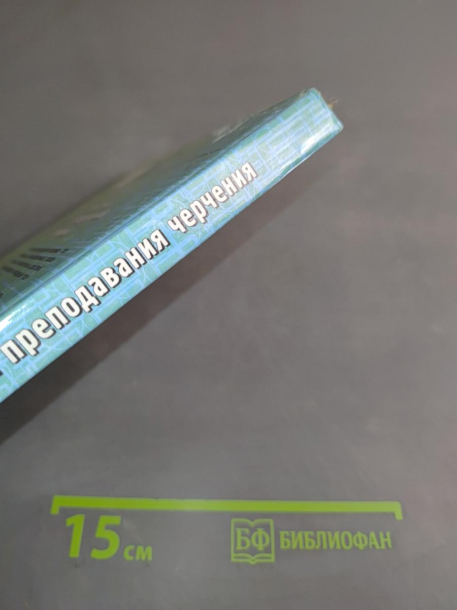 Методика преподавания черчения