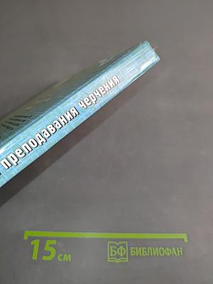 Методика преподавания черчения