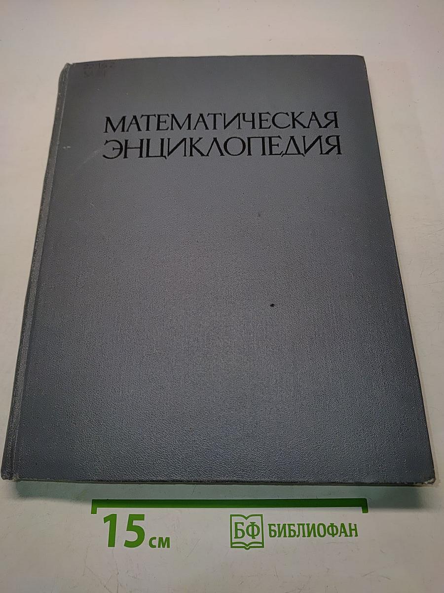 Математическая энциклопедия. Том 5. Слу-Я