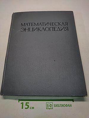 Математическая энциклопедия. Том 5. Слу-Я