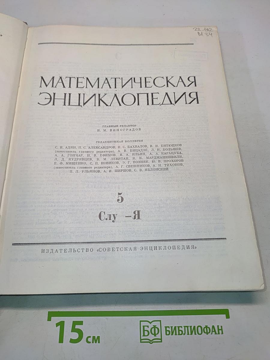 Математическая энциклопедия. Том 5. Слу-Я