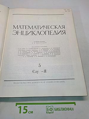 Математическая энциклопедия. Том 5. Слу-Я