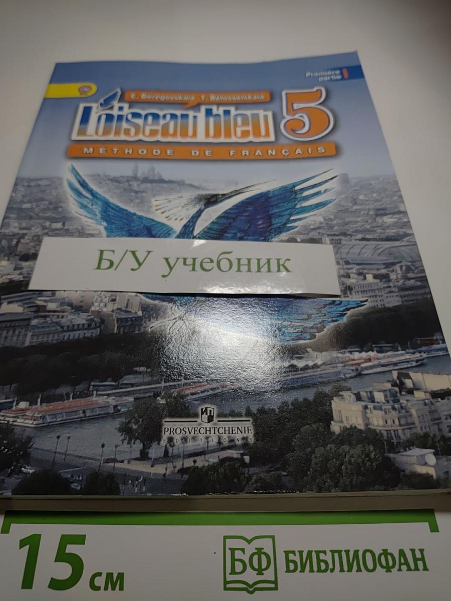 L'oiseau bleu 5. Французский язык. Второй иностранный язык. 5 класс. Учебник. Часть 1