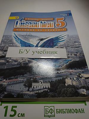 L'oiseau bleu 5. Французский язык. Второй иностранный язык. 5 класс. Учебник. Часть 1
