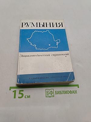 Румыния: Энциклопедический справочник