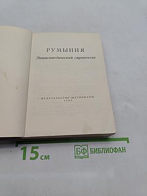 Румыния: Энциклопедический справочник