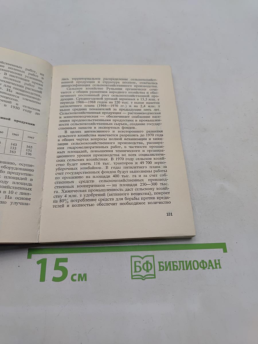 Румыния: Энциклопедический справочник