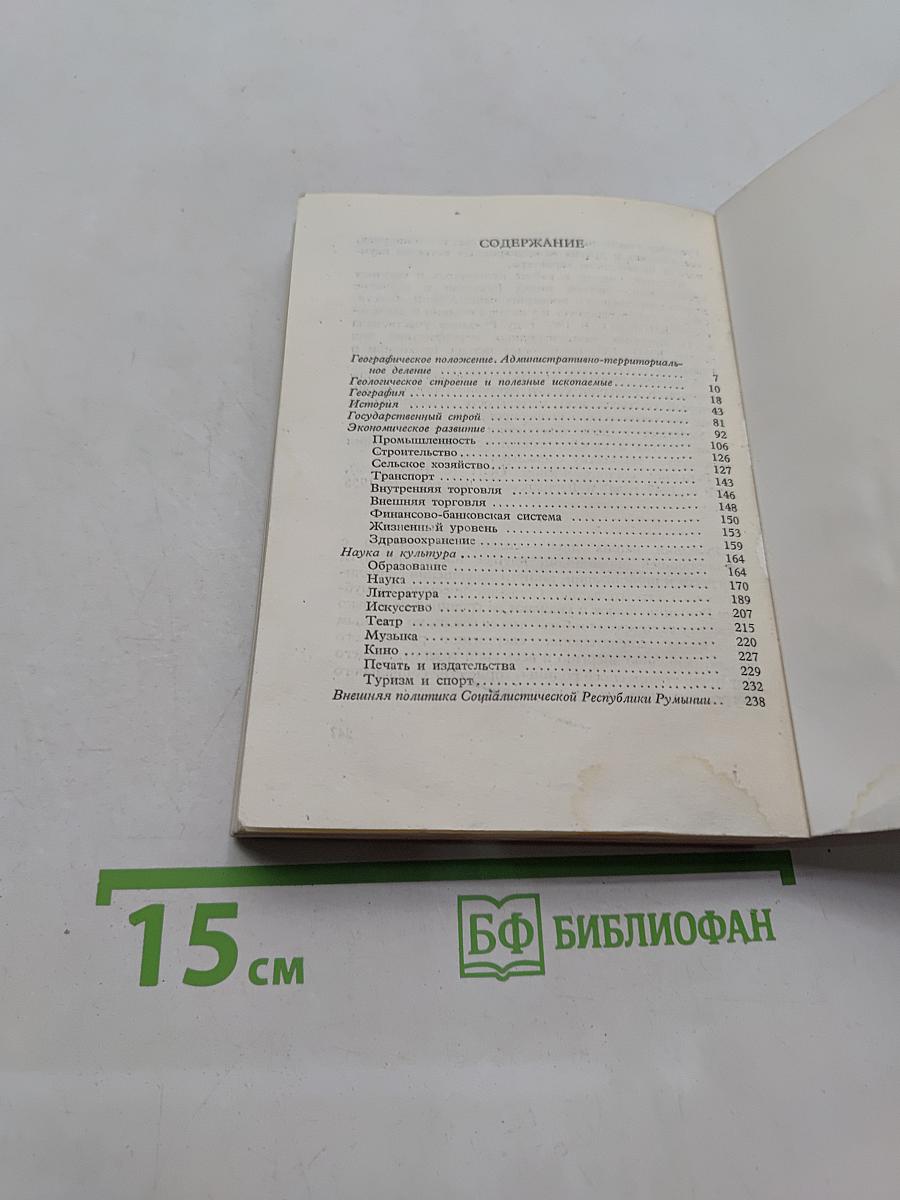 Румыния: Энциклопедический справочник