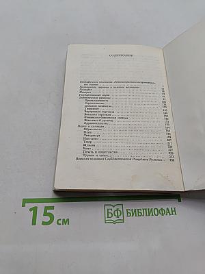 Румыния: Энциклопедический справочник